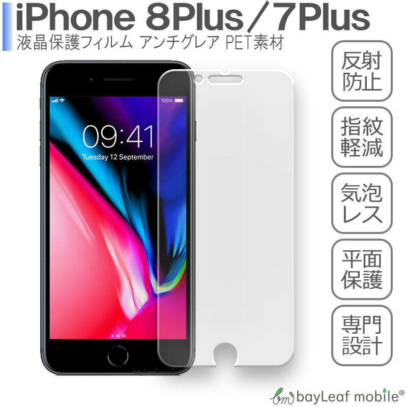 【2個以上ご購入で送料198円→0円！】iPhone8 Plus iPhone8Plus iPhone 8 Plus 7Plus iPhone7Plus アイフォン 液晶保護 フィルム マット シール シート アンチグレア 抗菌 PET ゲーム