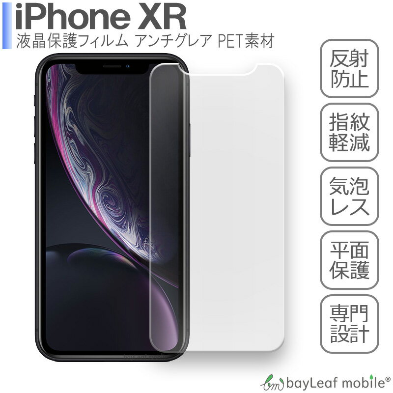 【2個以上ご購入で送料198円→0円！】iPhone XR アイフォン 液晶保護 フィルム マット シール シート アンチグレア 抗菌 PET ゲーム