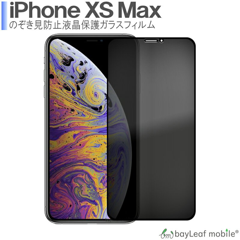 【2個以上ご購入で送料198円→0円！】iPhone XS Max 覗き防止 強化ガラスフィルム プライバシー保護 液晶保護 飛散防止 硬度9H ラウンドエッジ 0.3mm