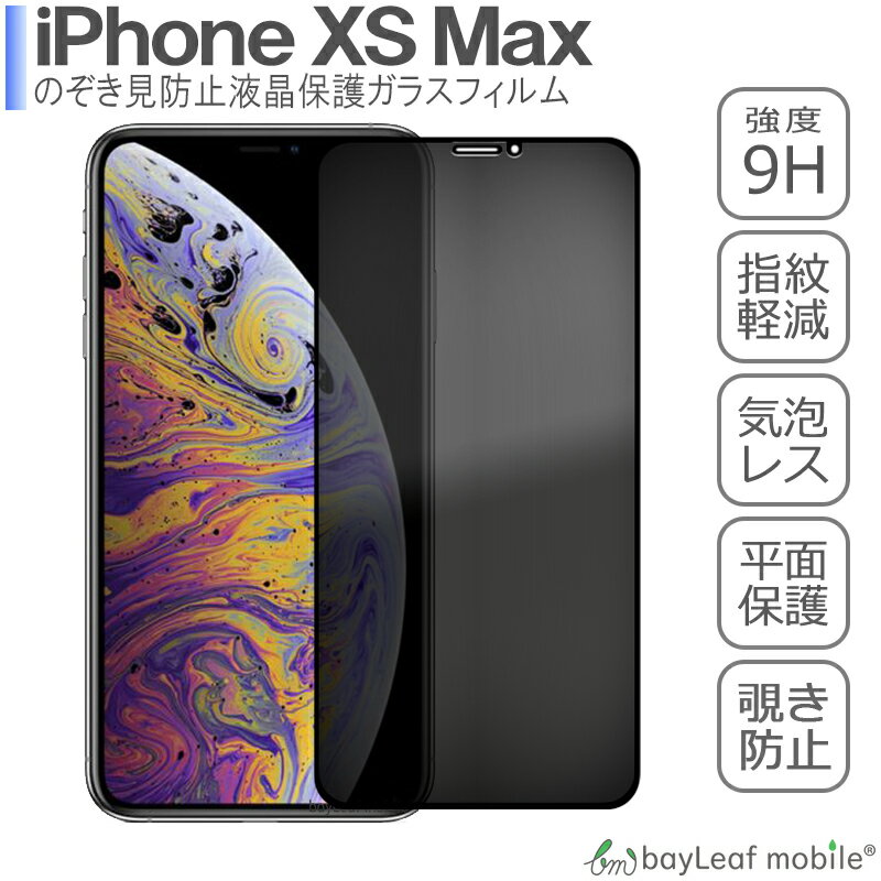 【2個以上ご購入で送料198円→0円！】iPhone XS Max 覗き防止 強化ガラスフィルム プライバシー保護 液晶保護 飛散防止 硬度9H ラウンドエッジ 0.3mm