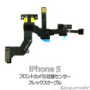 【当店内2個以上ご購入で送料198円→0円!】iPhone 5 iPhone5 アイフォン5 近接 センサー フロントカメラ 修理 交換 部品 互換 パーツ リペア アイフォン