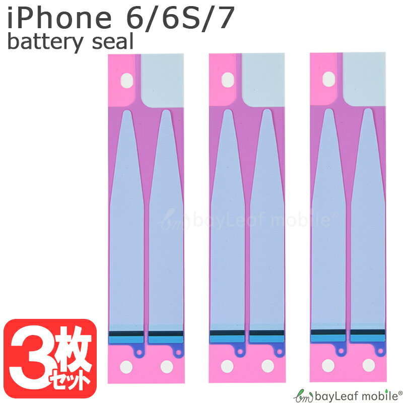 【2個以上ご購入で送料198円→0円！】iPhone 6 6S 7 バッテリー固定用 両面テープ シール ステッカー 3枚 修理 交換 部品 互換 パーツ リペア アイフォン