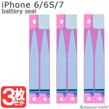 【2個以上ご購入で送料198円→0円!】iPhone 6 6S 7 バッテリー固定用 両面テープ シール ステッカー 3枚 修理 交換 部品 互換 パーツ リペア アイフォン