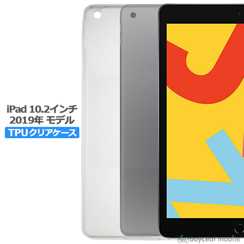【当店内2個以上ご購入で送料198円→0円！】iPad 10.2インチ ケース 第7世代 iPad 2019年モデル カバー 衝撃吸収 クリアケース 透明 第7世代 カバーケース シリコンケース タブレットケース 透明ケース ソフトケース TPU 耐衝撃