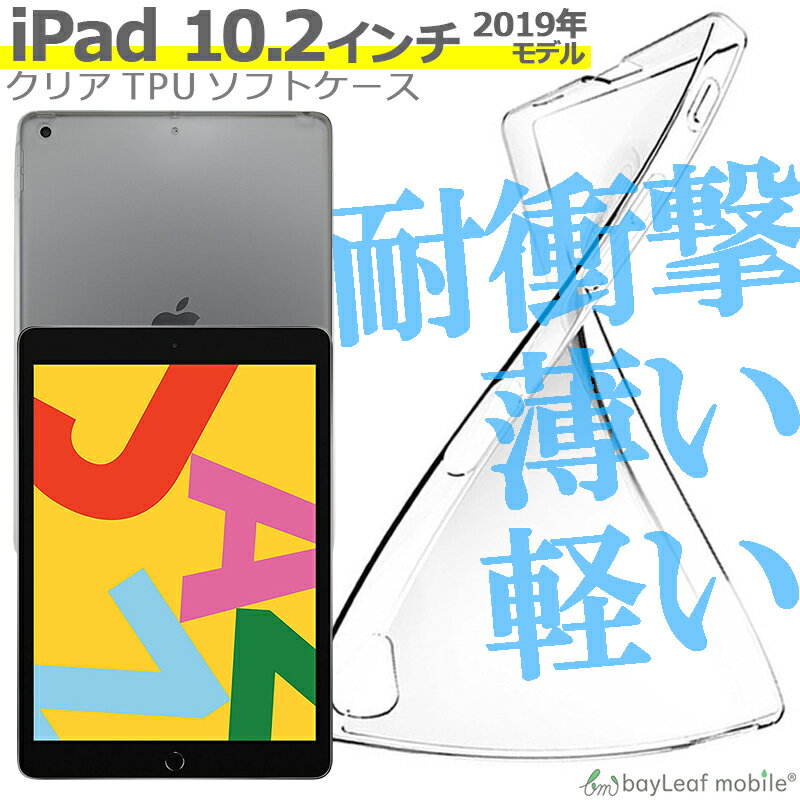 Rakuten - 【当店内2個以上ご購入で送料198円→0円！】iPad ケース クリア TPU 第9世代 第8世代 ソフト カバー スマホ シンプル 衝撃吸収 透明 クリア 軽量 薄型 耐衝撃 保護