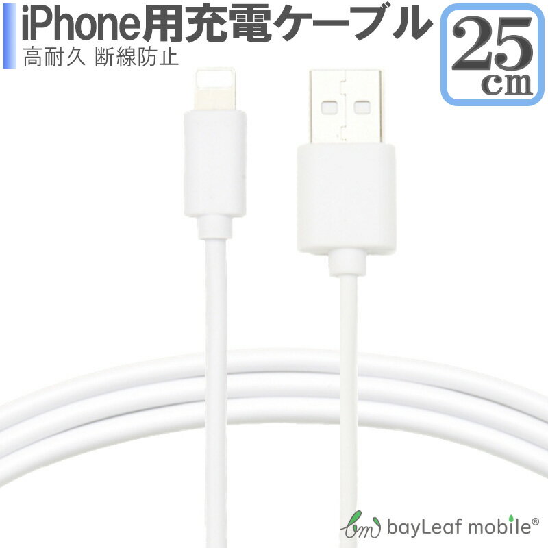 iPhoneXS XSMAX 8 7 6 5 7Plus アイフォーン 充電ケーブル データ転送 急速充電 高耐久 断線防止 USBケーブル 充電器 25cm 短い