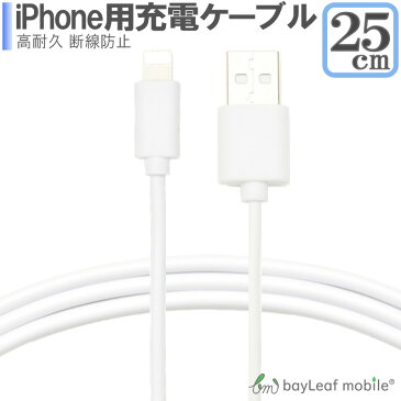 iPhoneXS XSMAX 8 7 6 5 7Plus アイフォーン 充電ケーブル データ転送 急速充電 高耐久 断線防止 USBケーブル 充電器 25cm 短い