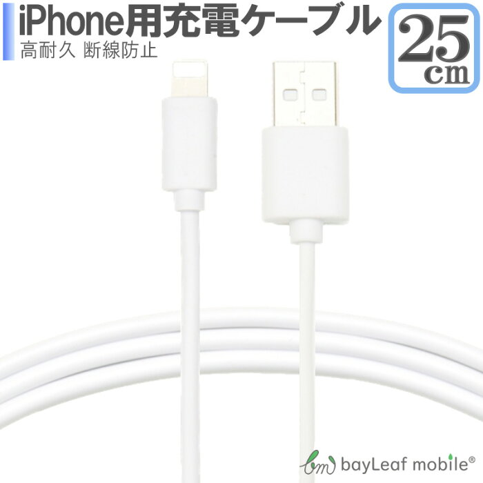 【2個以上ご購入で送料198円→0円！】iPhone SE3(第3世代) iPhoneXS XSMAX 8 7 6 5 7Plus アイフォーン 充電ケーブル データ転送 急速充電 高耐久 断線防止 USBケーブル 充電器 25cm 短い