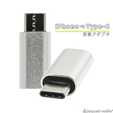 iPhone TypeC 変換 Androidアダプタ 充電 データ転送 ミニサイズ 便利 オス メス アイフォン アンドロイド タイプC スマホ タブレット ポイント消化