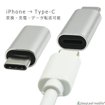 iPhone TypeC 変換 Androidアダプタ 充電 データ転送 ミニサイズ 便利 オス メス アイフォン アンドロイド タイプC スマホ タブレット ポイント消化