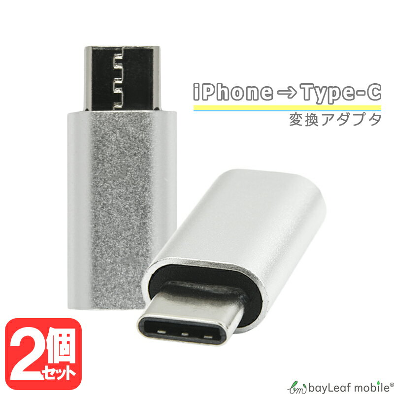 iPhone TypeC 変換 アダプタ 充電 データ転送 ミニサイズ 便利 オス メス アイフォン タイプC スマホ タブレット