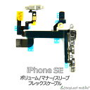 【当店内2個以上ご購入で送料198円→0円!】iPhone SE ボリューム マナー スリープ 修理 交換 部品 互換 音量 パーツ リペア アイフォン
