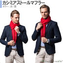 【2個以上ご購入で送料198円→0円 】カシミヤストールマフラー 赤 エンジ カシミア 黒 ブラック 冬季 冬用 マフラー