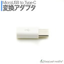【当店内2個以上ご購入で送料198円→0円!】Micro USB to Type C 変換アダプタ 56K抵抗使用 任天堂スイッチ対応 Nintendo switch USBケーブル 充電 type-c 変換コネクタ タイプC
