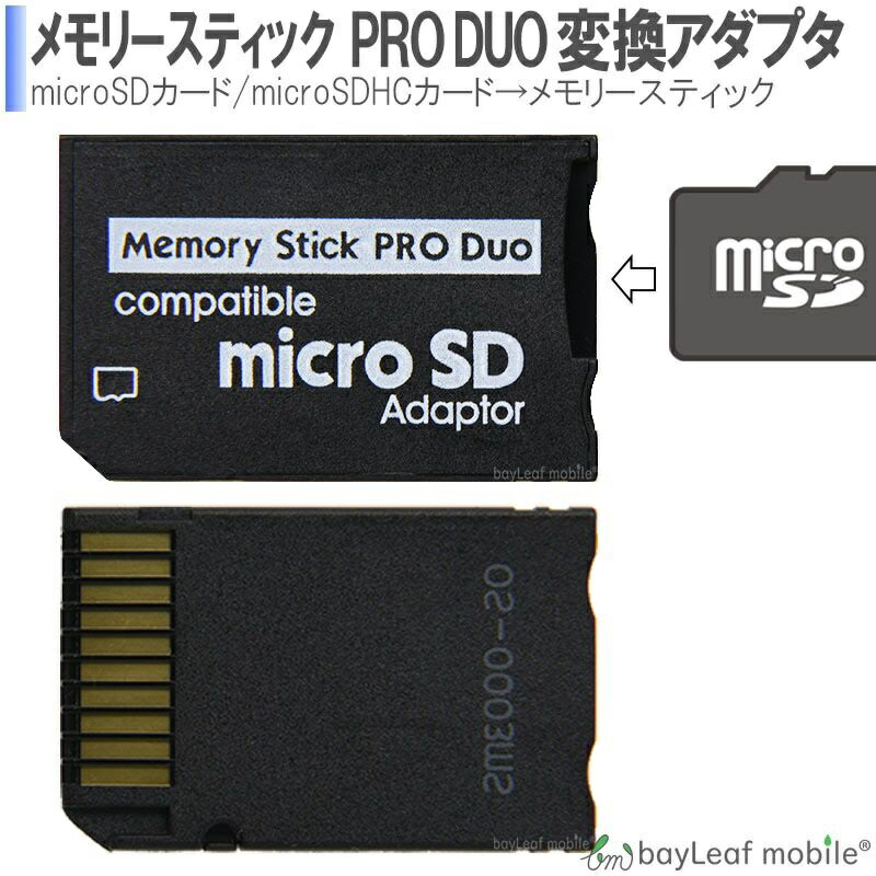 【2個以上ご購入で送料198円→0円！】メモリースティック ProDuo 変換 SDから変換 PSP