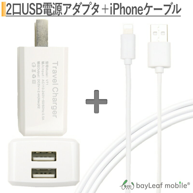 【2個以上ご購入で送料198円→0円！】iphone 充電器 ACアダプタ USB 2口 コンセント 2ポート 2台同時 急速充電器 海外対応 スマホ 3m iPhone アイフォン 充電ケーブル コネクタ 充電器 ios USB充電器