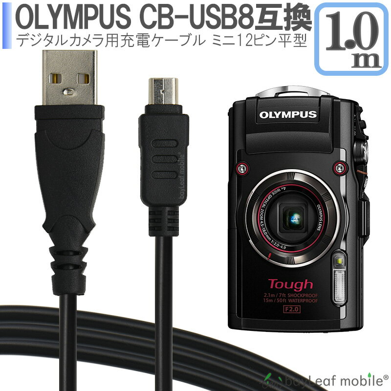 【2個以上ご購入で送料198円→0円！】オリンパス CB-USB8 デジカメ 充電ケーブル 急速充電 高耐久 断線防止 USBケーブル 充電器 1m