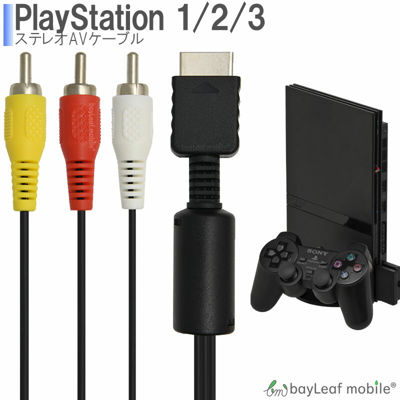 【2個以上ご購入で送料198円→0円！】PS1 PS2 PS3 ステレオ プレイステーション AVケーブル 3色 ケーブル RCA出力 高耐久 断線防止 出力 TV 映像 1.8m