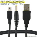 【当店内2個以上ご購入で送料198円→0円!】PSP-1000 PSP-2000 PSP-3000 SONY 充電ケーブル 2in1 データ転送 急速充電 高耐...