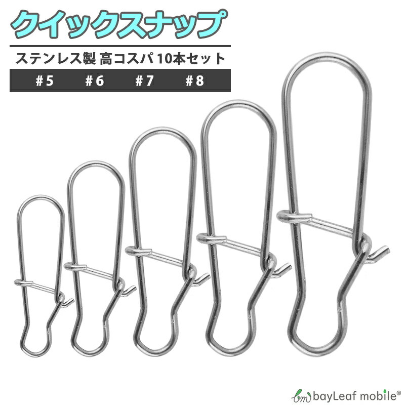 【当店内2個以上ご購入で送料198円→0円！】クイックスナップ 10個セット 釣り具 仕掛け ステンレス #5 #6 #7 #8 釣り用品 釣具 便利 フィッシング 釣り