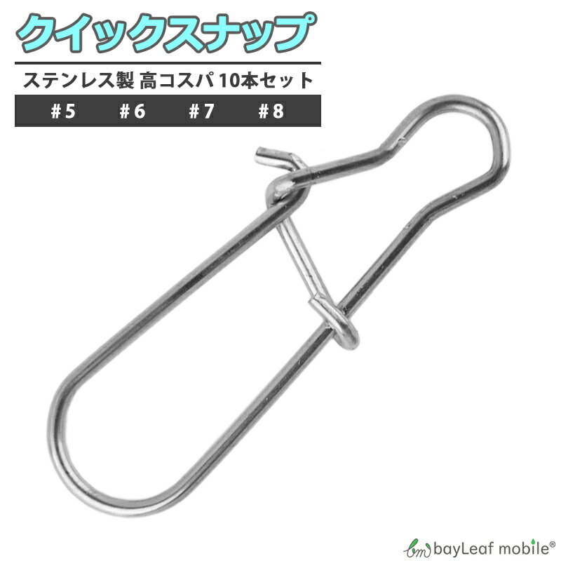 【当店内2個以上ご購入で送料198円→0円！】クイックスナップ 10個セット 釣り具 仕掛け ステンレス #5 #6 #7 #8 釣り用品 釣具 便利 フィッシング 釣り