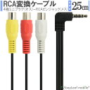 【2個以上ご購入で送料198円→0円！】RCA変換ケーブル 4極ミニプラグ RCAピンジャック×3 OMTP 25cm