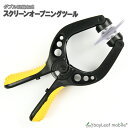 【当店内2個以上ご購入で送料198円→0円!】LCDスクリーン オープニング プライヤー ダブル吸盤方式 フロントパネル 開封ツール iPhone アイフォン スマホ 修理 工具