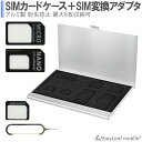 【当店内2個以上ご購入で送料198円→0円!】SIMカード収納 アルミケース 薄型 紛失防止 SIMカード整理 海外旅行 最大6枚 SIM変換アダプタ SIMフ...