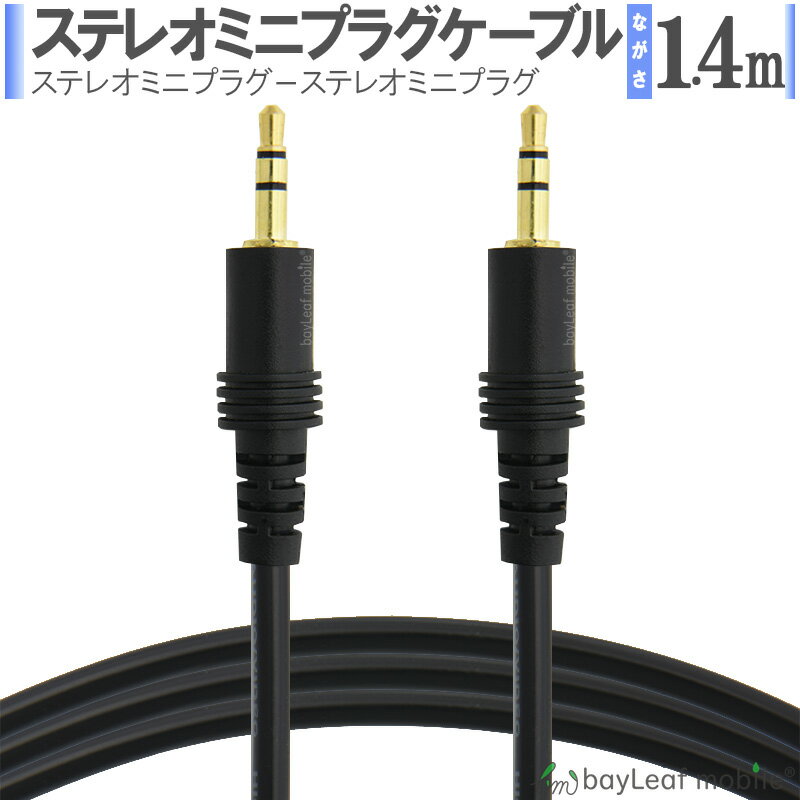 【当店内2個以上ご購入で送料198円→0円！】ステレオ ミニプラグ オーディオケーブル 3.5mm AUX接続 オスオス 1.4m 延長 音楽(2.0)