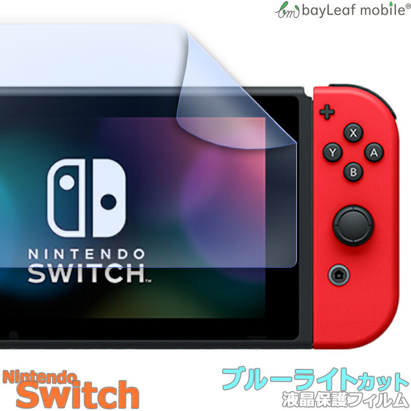 【2個以上ご購入で送料198円→0円！】Nintendo Switch 任天堂 ニンテンドー スイッチ ブルーライトカット 液晶保護 フィルム マット シール シート 光沢 抗菌 PET ゲーム