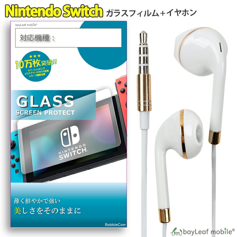 【2個以上ご購入で送料198円→0円！】スイッチ Nintendo Switch ガラスフィルム イヤホン セット 液晶保護フィルム 強化ガラス 硬度9H 飛散防止 イヤフォン 有線 3.5mm インナーイヤー シンプル かわいい ホワイト ピンク