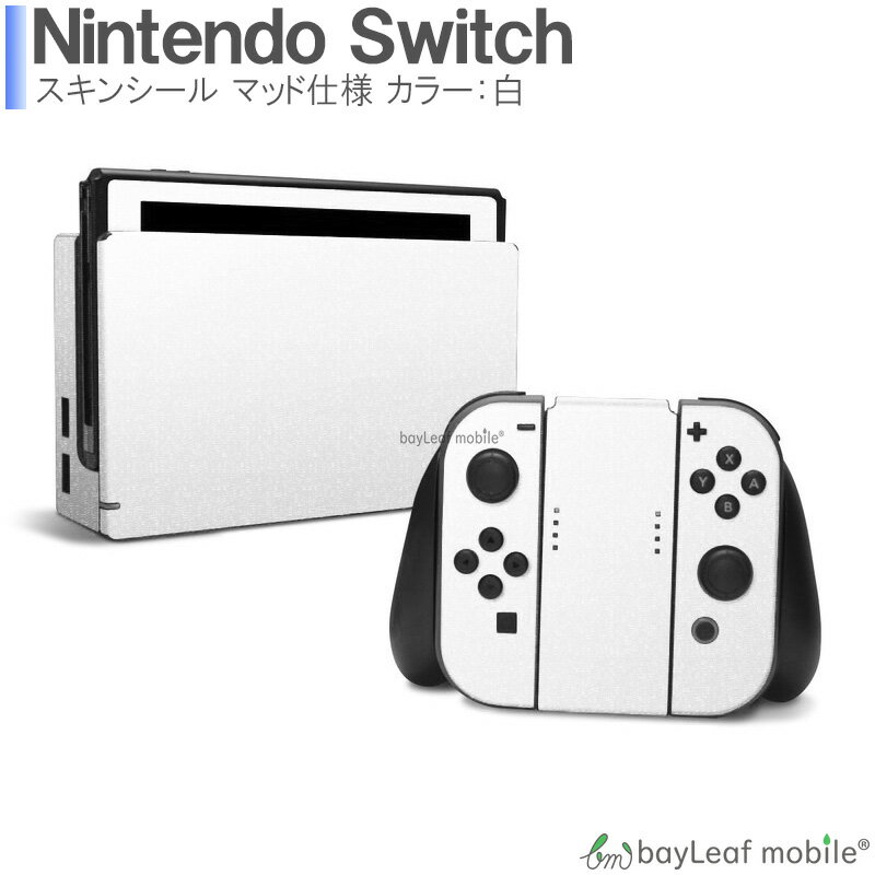 【2個以上ご購入で送料198円→0円！】アメリカ発 ニューヨークスタイルをお手軽にNintendo Switchニンテンドースイッチ用プレミアムスキンシール Solid State White