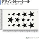 【当店内2個以上ご購入で送料198円→0円!】タトゥーシール タトゥー シール スター 星 長持ち ボディーシール ボディシール ボディー ペイント ハロウィン ハローウィン 刺青シール TATTOO 安心 仮装 おしゃれ 水