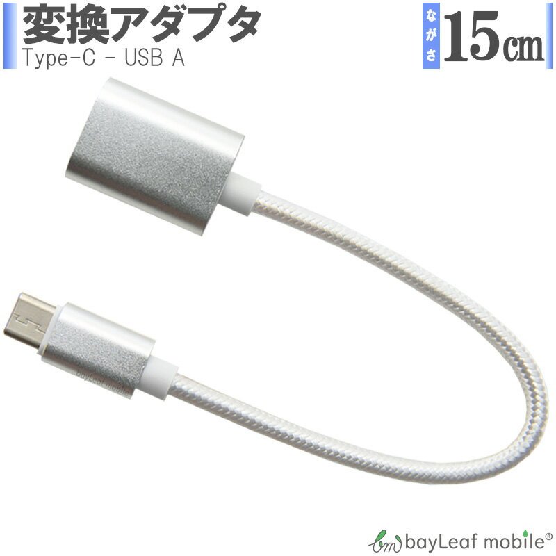 【2個以上ご購入で送料198円→0円！】変換アダプタ usb type-c タイプC 変換コネクタ 同期 充電 OTG データ転送 15cm