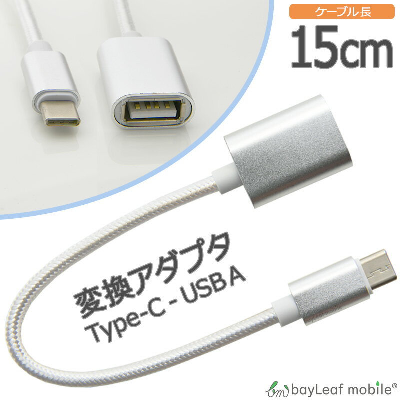 【2個以上ご購入で送料198円→0円！】変換アダプタ usb type-c タイプC 変換コネクタ 同期 充電 OTG データ転送 15cm