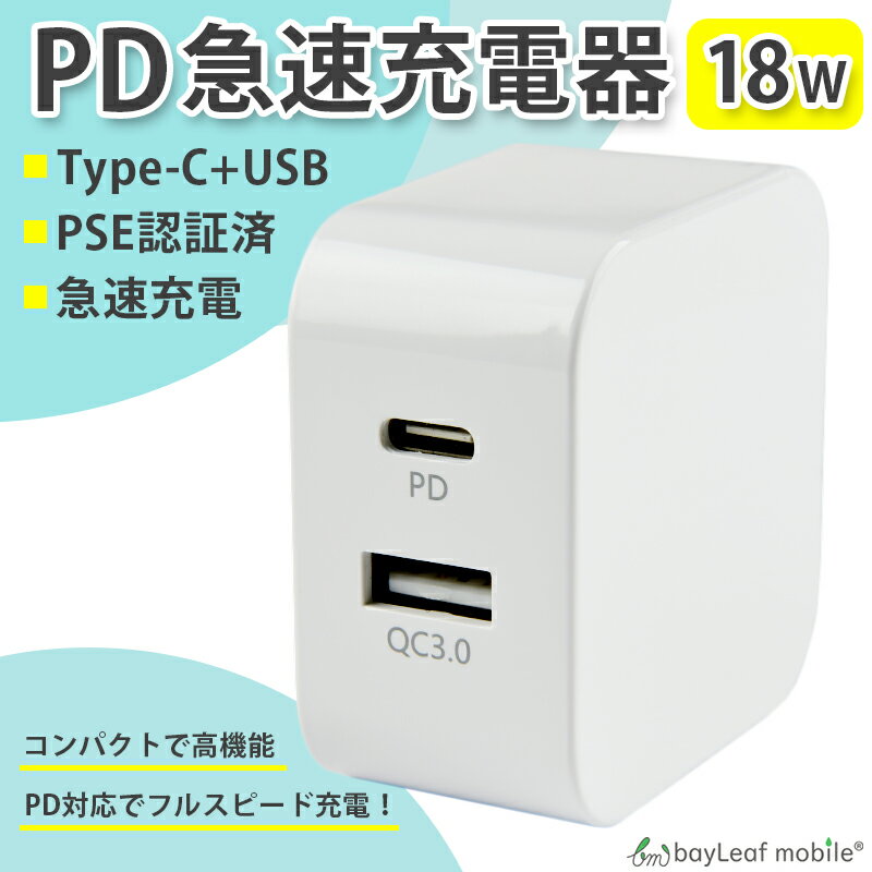 【当店内2個以上ご購入で送料198円→0円！】PD 充電器 タイプC 18W 急速充電 Power ...