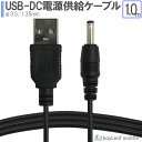 【当店内2個以上ご購入で送料198円→0円!】USB-DC 3.5 1.35mm 充電ケーブル スタンド 高耐久 断線防止 USBケーブル 充電器 ケーブル 1...