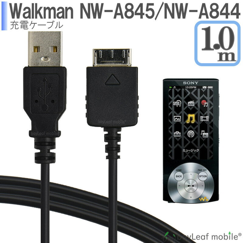 【2個以上ご購入で送料198円→0円！】Walkman NWZ-A844 NWZ-845 ウォークマン 充電ケーブル データ転送 急速充電 高耐久 断線防止 USBケーブル 充電器 1m