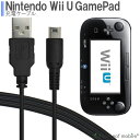 【2個以上ご購入で送料198円→0円 】Wii U GamePad用 充電ケーブル ゲームパッド 急速充電 高耐久 断線防止 USBケーブル 充電器 1.2m