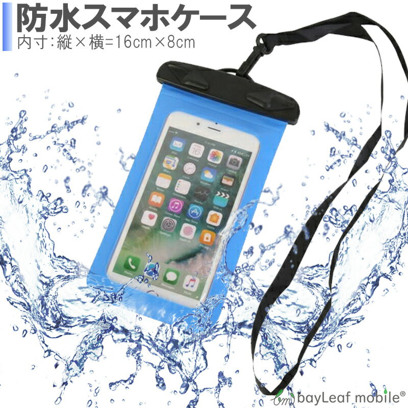 【2個以上ご購入で送料198円→0円！】スマホ 防水 iPhone 防塵 防雪 スキー スノボ IPX8 防水カバー 防水ケース 全機種対応 携帯 スマホカバー 海 プール お風呂 ロック