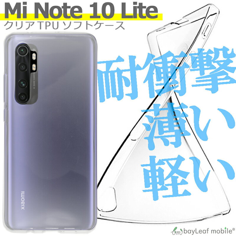Xiaomi Mi Note10 Lite ケース カバー クリア 衝撃吸収 透明 シリコン ソフトケース TPU耐衝撃 保護