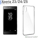 【2個以上ご購入で送料198円→0円！】XPERIA Z3 Z4 Z5 SO-01G SOL26 SO-03G SOV31 SO-01H SOV32 ケース カバー クリア 衝撃吸収 透明 シリコン ソフトケース TPU 耐衝撃 保護