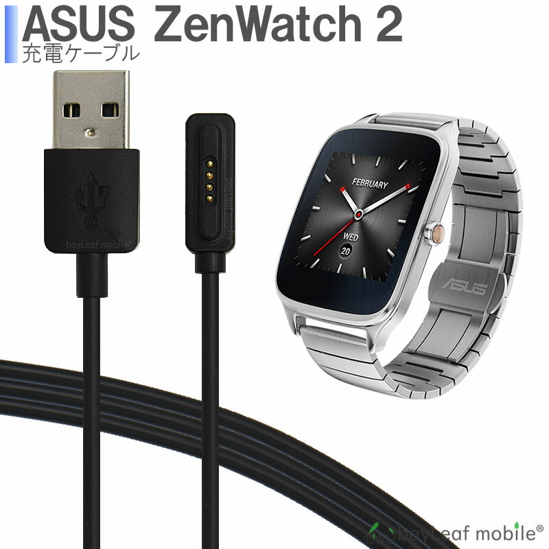 【2個以上ご購入で送料198円→0円！】ASUS Zenwatch2 ゼンウォッチ2 充電ケーブル 急速充電 高耐久 断線防止 USBケーブル 充電器 磁力 マグネット 1m