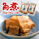 和豚 もちぶた 角煮 1kg (500g×2袋) 冷凍 国産 豚肉 簡単 湯せん 手軽 おかず お惣菜 お取り寄せ グルメ 肉の片山