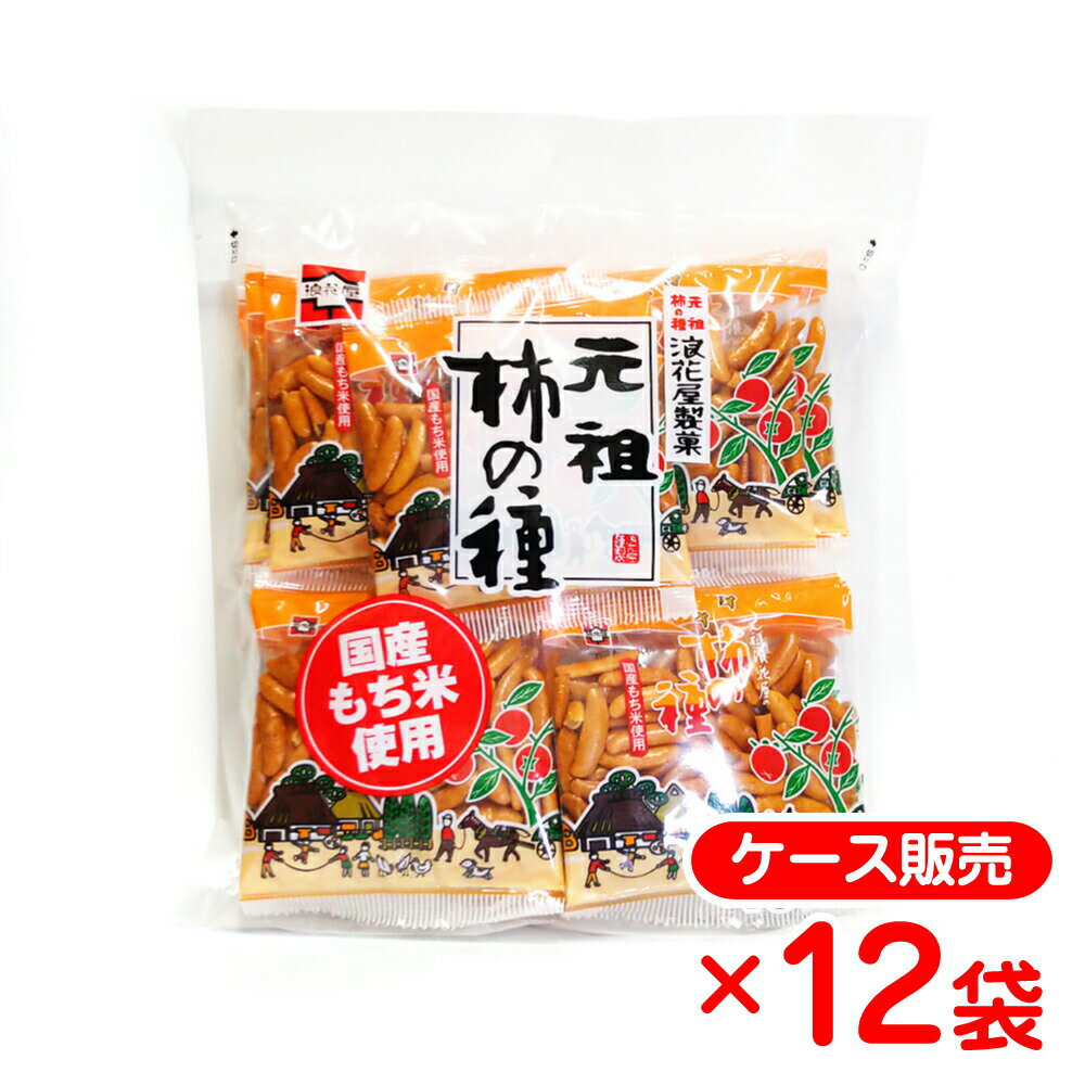 浪花屋製菓 元祖柿の種 徳用袋 (15g×15袋入)×12袋セット 新潟 米菓 お土産 お取り寄せ