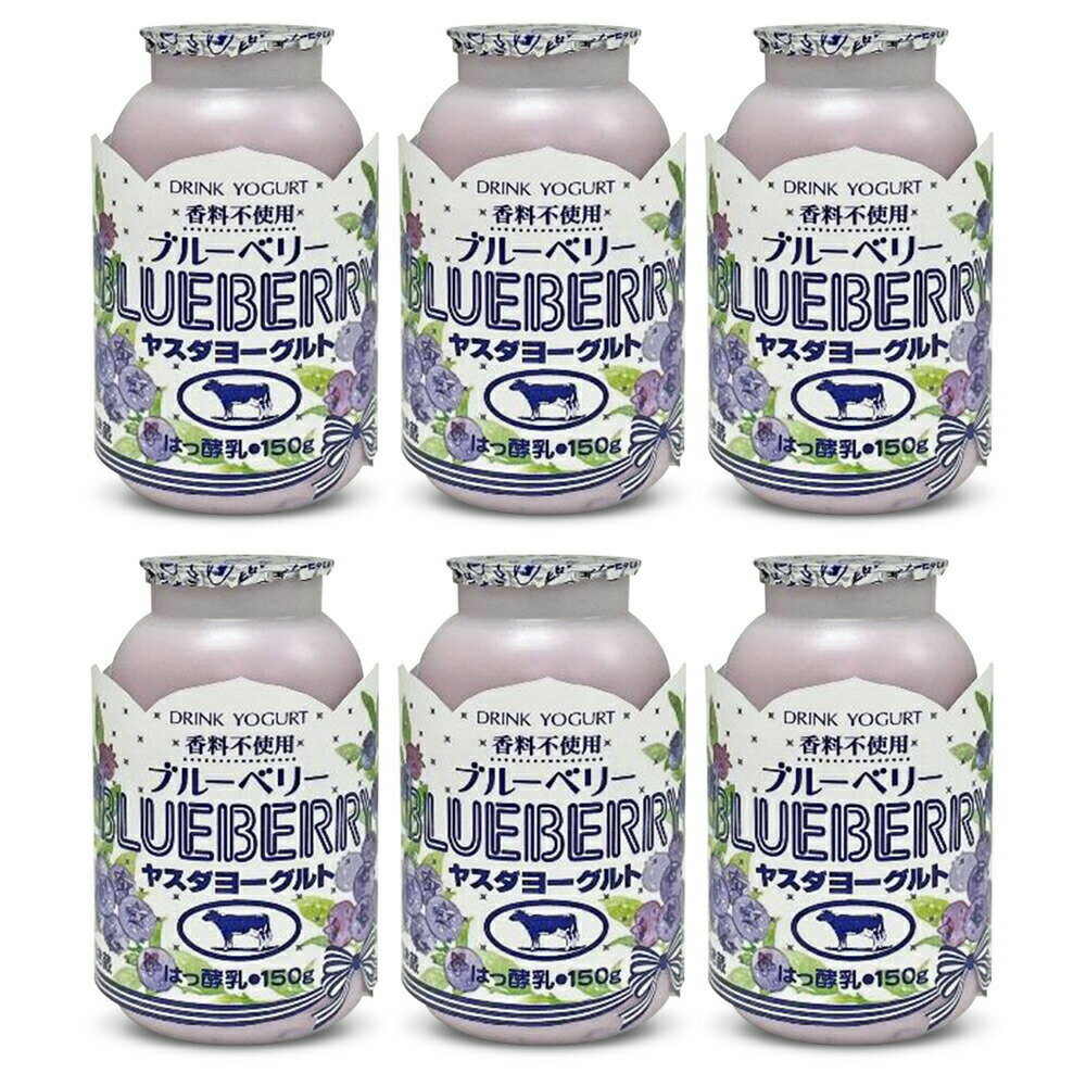 父の日 プレゼント ヤスダヨーグルト 飲むヨーグルト ブルーベリー 150g×6本 新潟 お土産 お取り寄せ