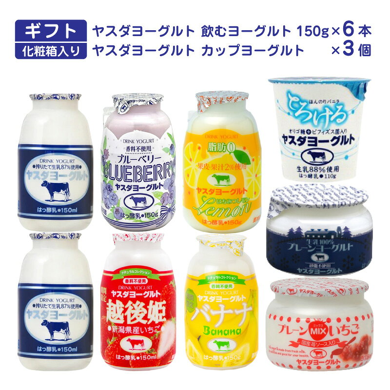 ギフト ヤスダヨーグルト アソートギフトセット 8種計9個入 飲むヨーグルト 新潟 お土産 お取り寄せ ギフト