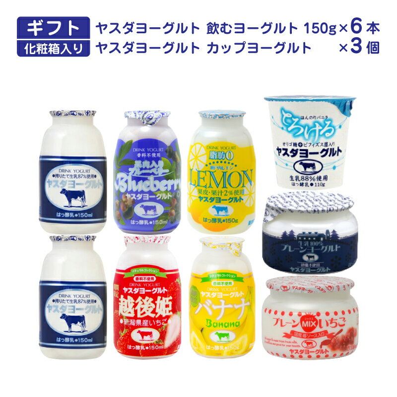 ヤスダヨーグルト ギフト お試しセット 飲むヨーグルト 新潟 お土産 お取り寄せ 越後 まんぷく堂 バレンタインデー チョコレート