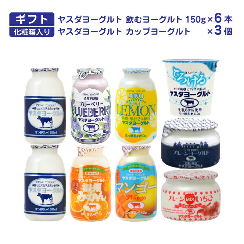 商品詳細 内容量 ・ヤスダ飲むヨーグルト150g×2本 ・ヤスダ飲むヨーグルト ブルーベリー150g×1本 ・ヤスダ飲むヨーグルト 瀬戸内レモン脂肪ゼロ150g×1本 ・ヤスダ飲むヨーグルト 温州みかん150g×1本 ※冬季（9月末頃〜3月頃まで）は温州みかんが越後姫に変わります。 ・ヤスダ飲むヨーグルト マンゴー150g×1本 ・とろけるヤスダヨーグルト85g×1個 ・ヤスダヨーグルト プレーン150g×1個 ・ヤスダヨーグルト プレーンMixいちご130g×1個 賞味期限 各商品に記載。お届け後8日〜12日。 開封後はお早めにお飲みください。 保存方法 要冷蔵。10℃以下で保存してください。 製造者 有限会社ヤスダヨーグルト 越後まんぷく堂の商品を贈り物にいかがですか？ 季節のご挨拶 御正月 お正月 御年賀 お年賀 迎春 賀正 御年始 母の日 父の日 初盆 お盆 御中元 お中元 暑中見舞 暑中御見舞 暑中お伺 お彼岸 残暑御見舞 残暑見舞い 残暑 残暑お伺 敬老の日 寒中お見舞 寒中見舞 クリスマス クリスマスプレゼント お歳暮 御歳暮 春夏秋冬 日常の贈り物 御見舞 お見舞い 退院祝い 全快祝い 快気祝い 快気内祝い 御挨拶 挨拶 ごあいさつ 引越しご挨拶 引っ越し お宮参り お宮参り御祝 志 進物 おくりもの 祝事 合格祝い 進学内祝い 成人式 御成人御祝 卒業記念品 卒業祝い 御卒業御祝 入学祝い 入学内祝い 小学校 中学校 高校 大学 就職祝い 社会人 幼稚園 入園内祝い 御入園御祝 卒園 お祝い 御祝い 内祝い 金婚式御祝 銀婚式御祝 御結婚お祝い ご結婚御祝い 御結婚御祝 結婚祝い 結婚内祝い 結婚式 引き出物 引出物 引き菓子 御出産御祝 ご出産御祝い 出産御祝 出産祝い 出産内祝い 御新築祝 新築御祝 新築内祝い 祝御新築 祝御誕生日 誕生日 バースデー バースディ バースディー ホームパーティー 七五三御祝 七五三 753 初節句御祝 初節句 節句 昇進祝い 昇格祝い 就任 弔事 御供 お供え物 粗供養 御仏前 御佛前 御霊前 香典返し 法要 仏事 新盆 新盆見舞い 法事 法事引き出物 法事引出物 年回忌法要 一周忌 三回忌 七回忌 十三回忌 十七回忌 二十三回忌 二十七回忌 御膳料 御布施 お悔やみ お悔み おくやみ 法人向け 御開店祝 開店御祝い 開店お祝い 開店祝い 御開業祝 周年記念 来客 異動 転勤 定年退職 退職 挨拶回り 転職 送別会 お餞別 贈答品 粗品 おもたせ 手土産 心ばかり 寸志 新歓 歓迎 送迎 新年会 忘年会 二次会 記念品 景品 開院祝い ゴルフコンペ プチギフト ・ シーン お土産 おみやげ ゴールデンウィーク GW 帰省土産 バレンタイン バレンタインデー バレンタインデイ ホワイトデー ホワイトデイ お花見 花見 ひな祭り 端午の節句 こどもの日 ギフト プレゼント おつまみ つまみ バーベキュー BBQ お返し 御礼 お礼 謝礼 御返し お返し お祝い返し 御見舞御礼 お見舞い御礼 お見舞御礼 こんな想いで… ありがとう 感謝 ごめんね おめでとう 今までお世話になりました　いままで お世話になりました これから よろしくお願いします 遅れてごめんね おくれてごめんね こんな方に お父さん 義父 パパ お母さん 義母 ママ 兄弟 姉妹 子供 おばあちゃん おじいちゃん お嫁さん 奥さん 彼女 旦那さん 彼氏 先生 職場 先輩 後輩 同僚 同期北海道・九州・沖縄地方への配送について 北海道・九州地方への配送の場合は送料として500円頂戴いたします。 沖縄地方への配送の場合は送料として1000円頂戴いたします。 大変申し訳ございませんが、予めご了承頂いたうえでご注文下さい。