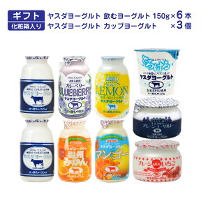 母の日 プレゼント ギフト ヤスダヨーグルト お試しセット 飲むヨーグルト 新潟 お土産 お取り寄せ